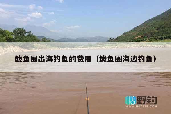 鲅鱼圈出海钓鱼的费用（鲅鱼圈海边钓鱼）