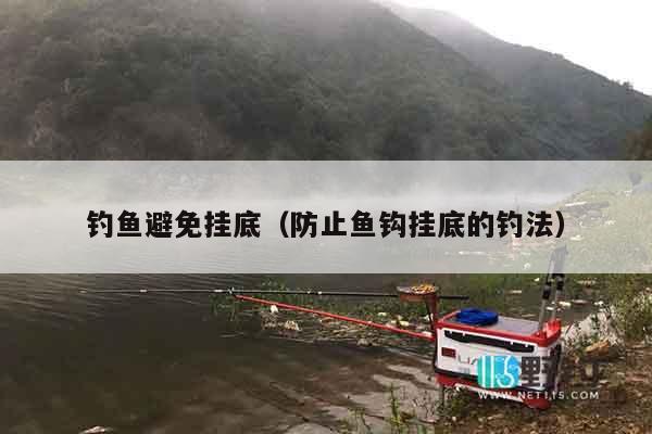 钓鱼避免挂底（防止鱼钩挂底的钓法）