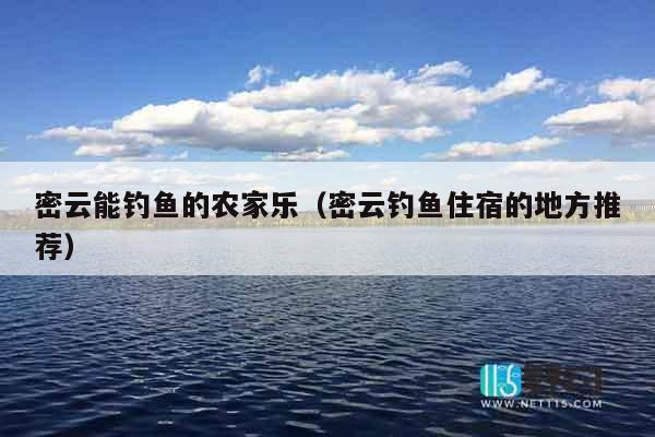 密云能钓鱼的农家乐（密云钓鱼住宿的地方推荐）
