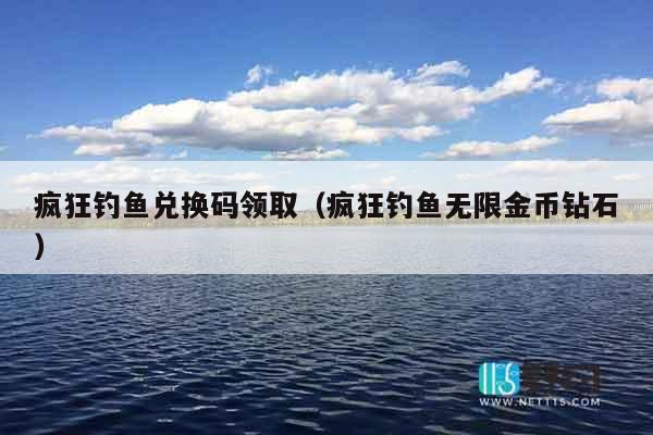 疯狂钓鱼兑换码领取（疯狂钓鱼无限金币钻石）