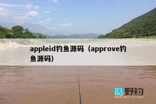 appleid钓鱼源码（approve钓鱼源码）