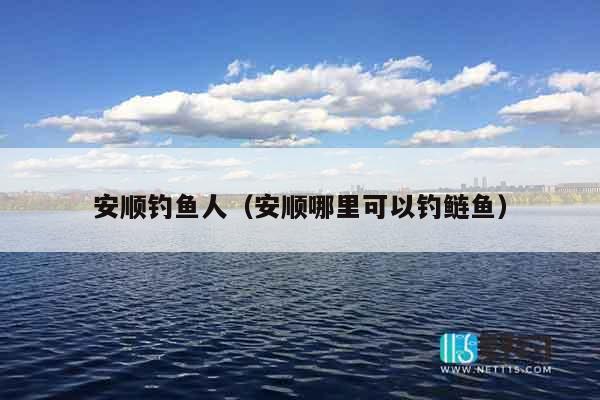 安顺钓鱼人（安顺哪里可以钓鲢鱼）
