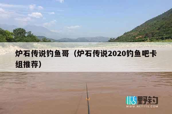 炉石传说钓鱼哥（炉石传说2020钓鱼吧卡组推荐）