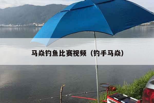 马焱钓鱼比赛视频（钓手马焱）