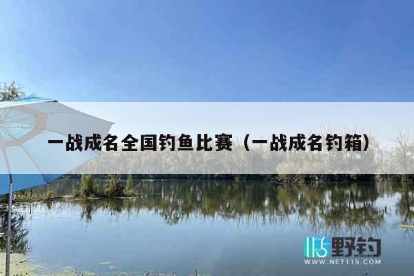 一战成名全国钓鱼比赛（一战成名钓箱）