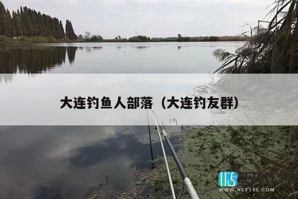 大连钓鱼人部落（大连钓友群）