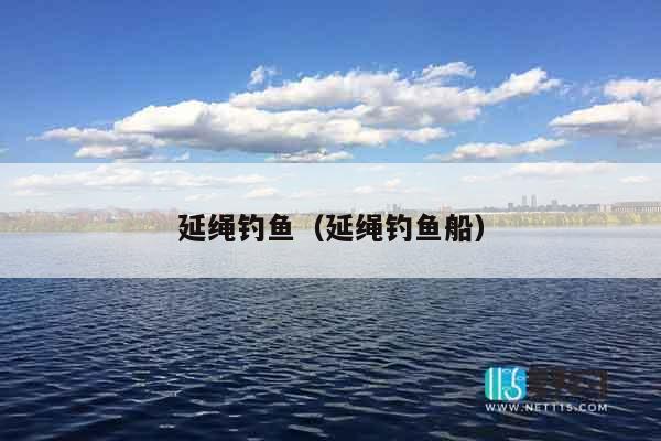 延绳钓鱼（延绳钓鱼船）