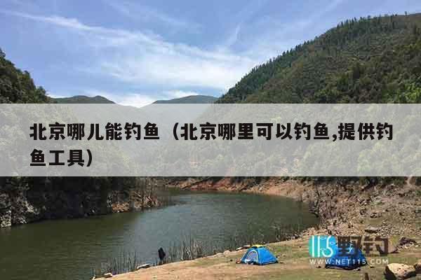 北京哪儿能钓鱼（北京哪里可以钓鱼,提供钓鱼工具）