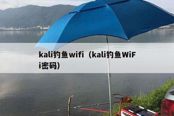 kali钓鱼wifi（kali钓鱼WiFi密码）