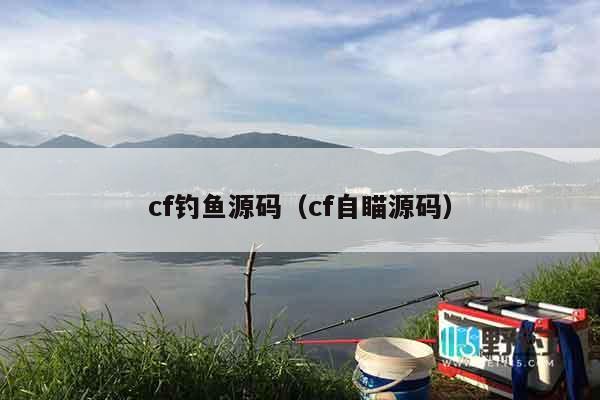 cf钓鱼源码（cf自瞄源码）