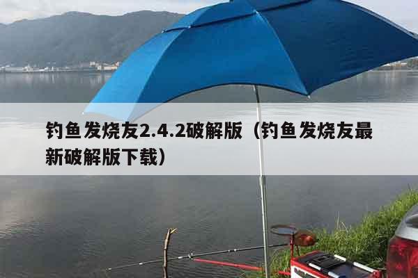 钓鱼发烧友2.4.2破解版（钓鱼发烧友最新破解版下载）