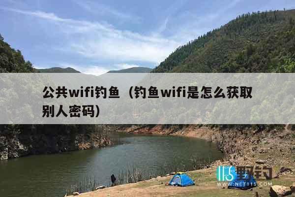 公共wifi钓鱼（钓鱼wifi是怎么获取别人密码）