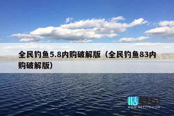 全民钓鱼5.8内购破解版（全民钓鱼83内购破解版）