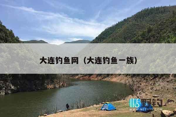 大连钓鱼网（大连钓鱼一族）
