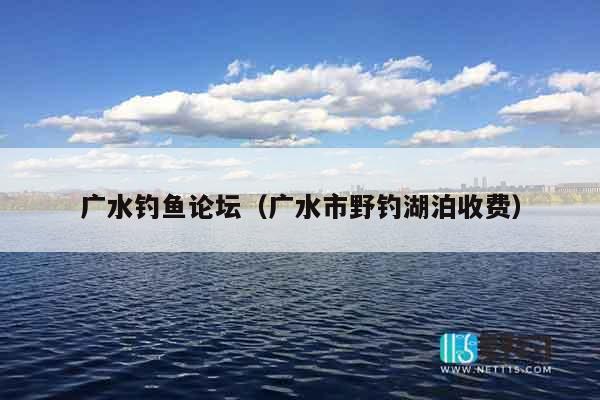 广水钓鱼论坛（广水市野钓湖泊收费）