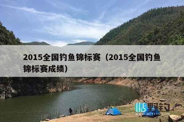 2015全国钓鱼锦标赛（2015全国钓鱼锦标赛成绩）