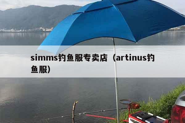 simms钓鱼服专卖店（artinus钓鱼服）