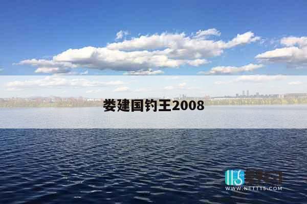 娄建国钓王2008