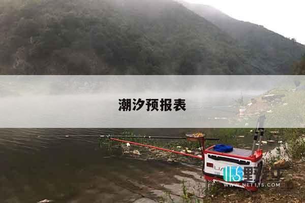 潮汐预报表