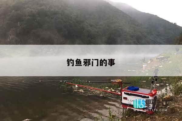钓鱼邪门的事
