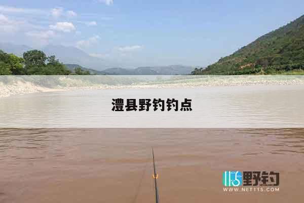澧县野钓钓点