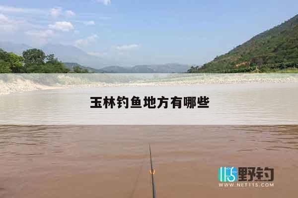 玉林钓鱼地方有哪些