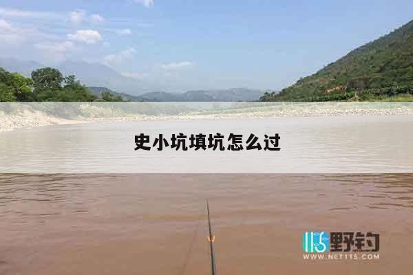 史小坑填坑怎么过