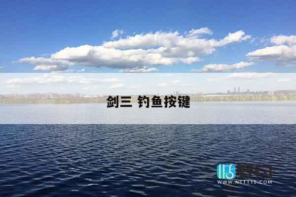 剑三 钓鱼按键