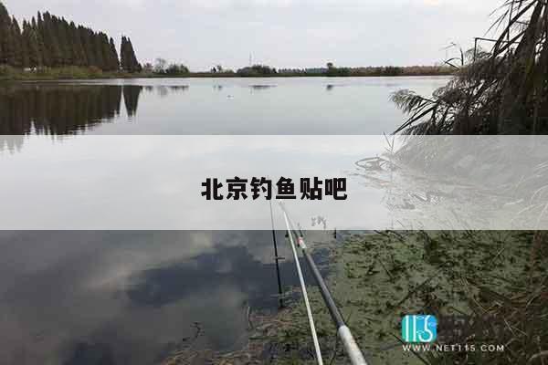 北京钓鱼贴吧