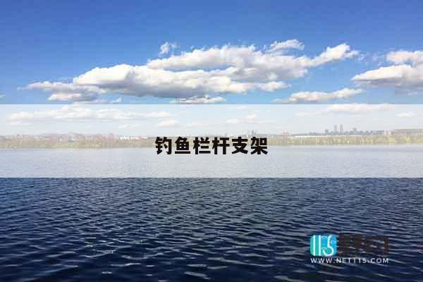 钓鱼栏杆支架