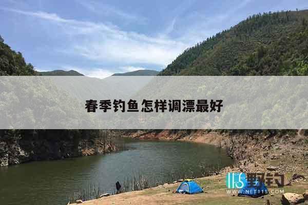 春季钓鱼怎样调漂最好
