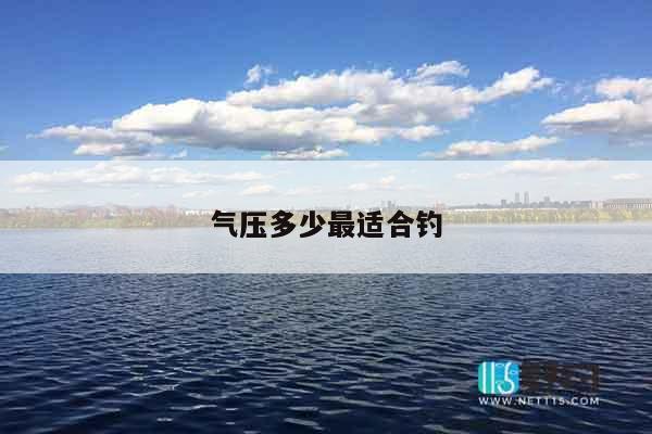 气压多少最适合钓