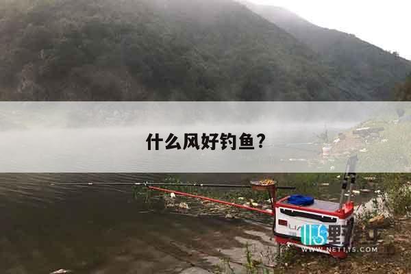 什么风好钓鱼?