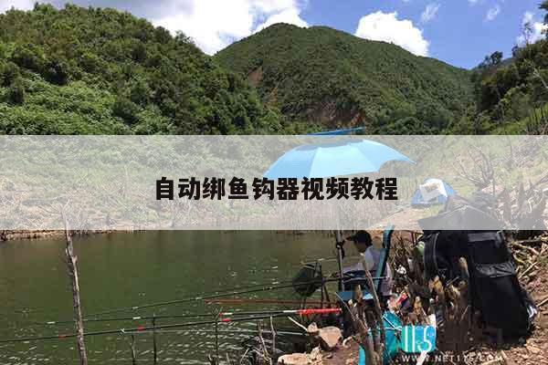 自动绑鱼钩器视频教程