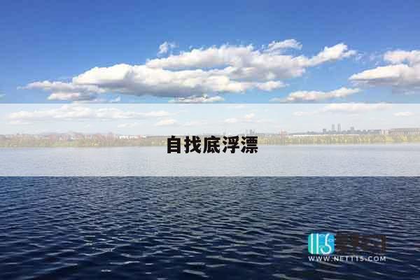 自找底浮漂