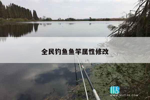 全民钓鱼鱼竿属性修改