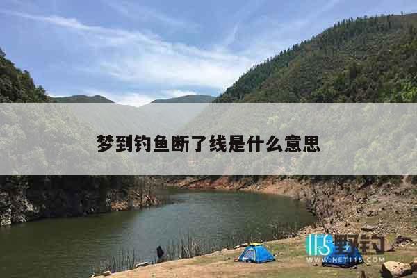 梦到钓鱼断了线是什么意思
