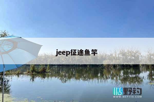 jeep征途鱼竿