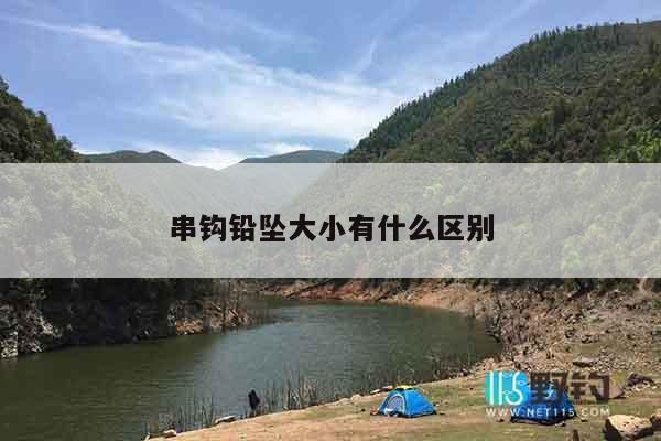 串钩铅坠大小有什么区别
