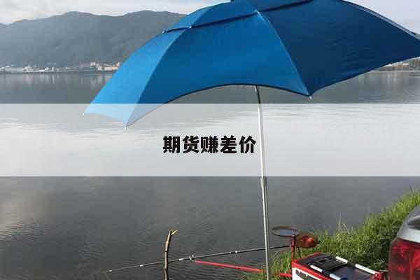 期货赚差价