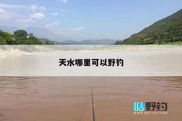 天水哪里可以野钓