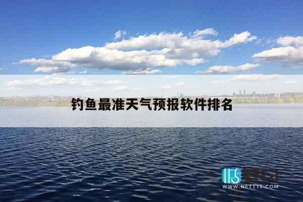 钓鱼最准天气预报软件排名