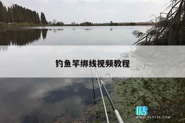 钓鱼竿绑线视频教程