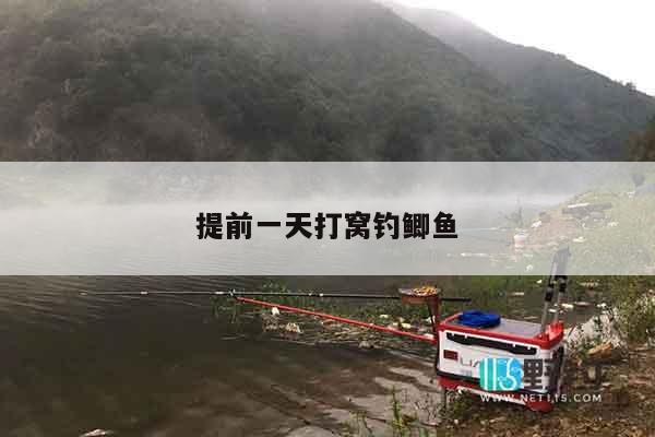 提前一天打窝钓鲫鱼