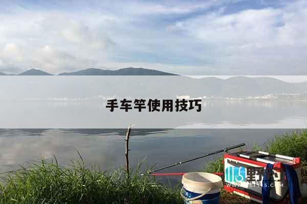 手车竿使用技巧