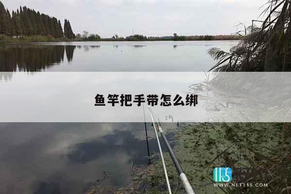 鱼竿把手带怎么绑