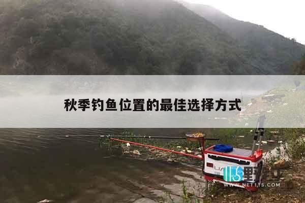 秋季钓鱼位置的最佳选择方式