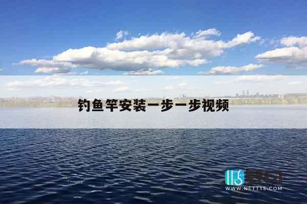 钓鱼竿安装一步一步视频