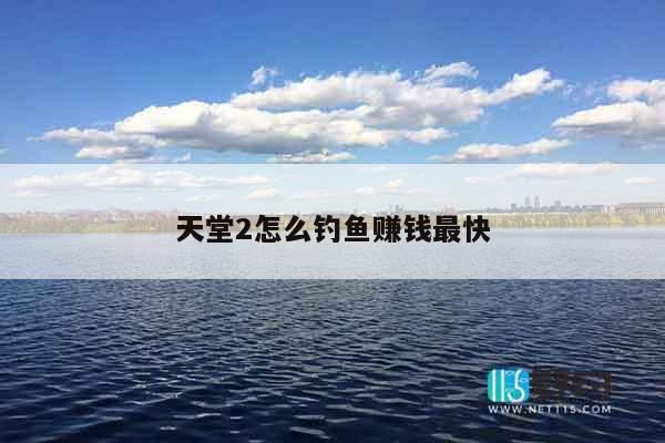 天堂2怎么钓鱼赚钱最快