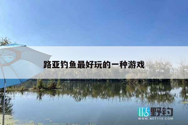 路亚钓鱼最好玩的一种游戏